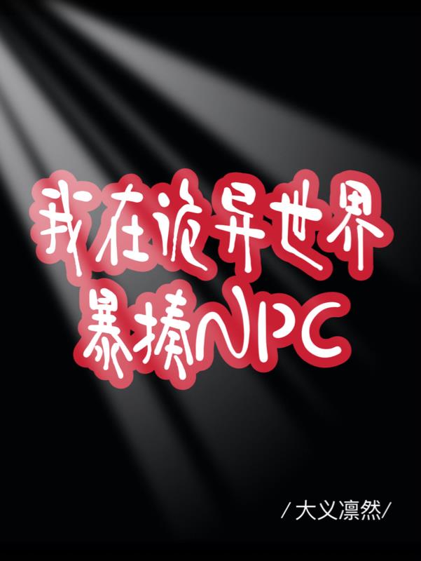 我在诡异世界当npc