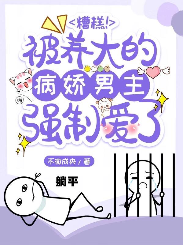 男主被病娇女收养的漫画