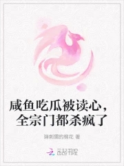 咸鱼吃瓜被读心全宗门都杀疯了笔趣阁