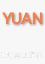 yuan的字有哪些