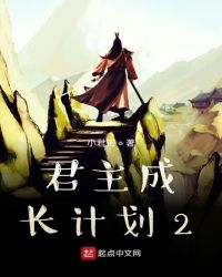 君主成长计划2